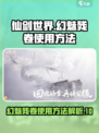 仙剑世界🔥幻魅残卷使用方法大揭秘！