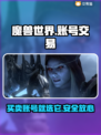 魔兽游戏交易平台推荐🔥选对平台很重要！🎮