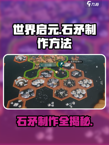世界启元🔥石矛制作超简单教程来啦！新手必看截图1