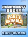 动物派对加速器下载安装全流程攻略🎮🔥