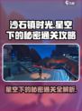 沙石镇时光🌟星空下的秘密通关攻略来啦！📌