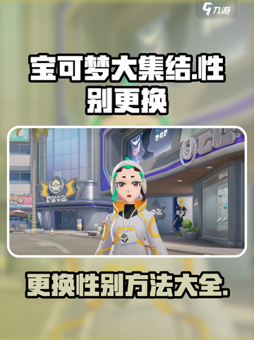 宝可梦大集结怎么换性别介绍截图1