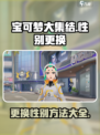 宝可梦大集结怎么换性别介绍