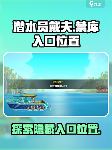 潜水员戴夫禁库在哪介绍截图1