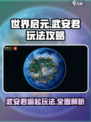 世界启元武安君怎么玩介绍