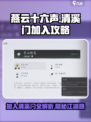 燕云十六声🔥清溪门加入攻略，速来称霸江湖！