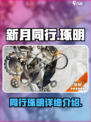 新月同行琢明怎么样介绍