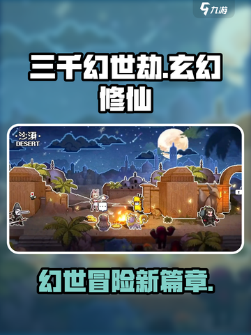 三千幻世劫🔥：揭秘修仙游戏巅峰之作！截图1