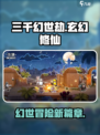 三千幻世劫🔥：揭秘修仙游戏巅峰之作！