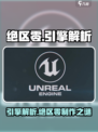 绝区零是虚幻4吗介绍