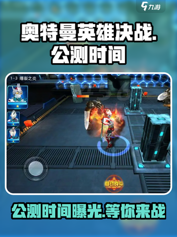 奥特曼英雄决战🔥公测时间曝光，快来抢先知道！截图1