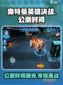 奥特曼英雄决战🔥公测时间曝光，快来抢先知道！
