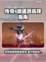 传奇4加速器推荐🔥下载必备游戏神器！🎮