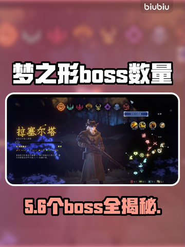 《梦之形》Boss全曝光！🔥截图1