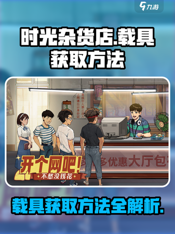 时光杂货店载具怎么获得介绍截图1