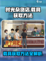 时光杂货店载具怎么获得介绍