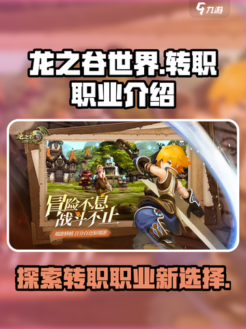 龙之谷世界🔥转职职业大揭秘！✨截图1
