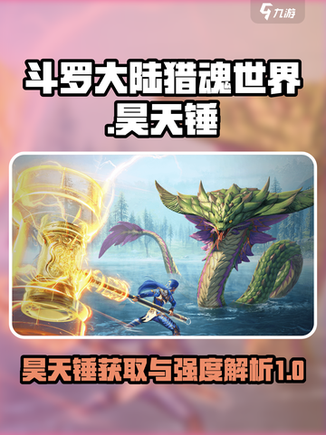 斗罗大陆猎魂世界昊天锤怎么获取介绍截图1