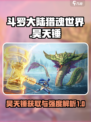 斗罗大陆猎魂世界昊天锤怎么获取介绍
