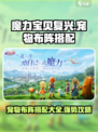 魔力宝贝复兴版🔥宠物布阵与搭配全攻略来啦！