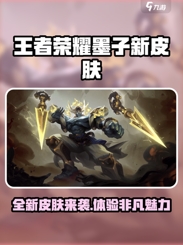 王者荣耀墨子降魔新皮肤怎么样介绍截图1