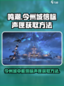 鸣潮今州城中枢信标声匣怎么拿介绍