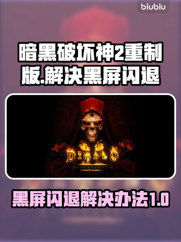 暗黑破坏神2重制版黑屏闪退？❌一招解决让你畅玩🔥截图1