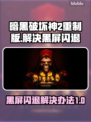 暗黑破坏神2重制版黑屏闪退？❌一招解决让你畅玩🔥
