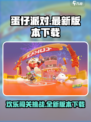 蛋仔派对测试服下载链接介绍