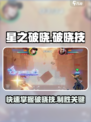 星之破晓🔥快速攒破晓技+开技能双倍技巧✨
