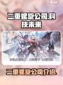 二重螺旋公司是哪家介绍