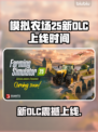 🎮《模拟农场25》新DLC上线时间曝光！