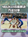 NBA2k22闪退？这个加速器解决✨🔥