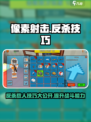 像素射击⚡反杀技巧，轻松制胜💡