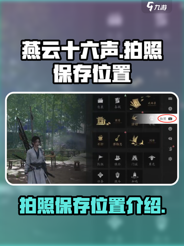 燕云十六声拍照保存的位置介绍介绍截图1