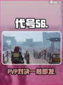 代号56是PVP还是PVE？🔥