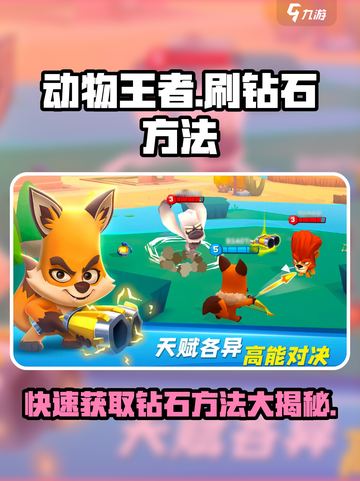 动物王者💎钻石无限刷！超简单方法🔥截图1