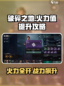 破碎之地火力值怎么提升介绍