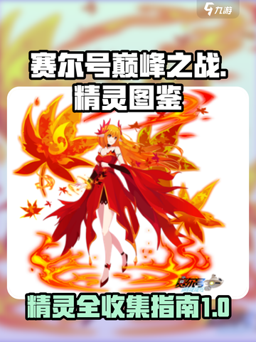 赛尔号巅峰之战🔥精灵图鉴全解析！✨截图1