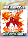 赛尔号巅峰之战🔥精灵图鉴全解析！✨