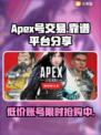 APEX号在哪卖？🔥靠谱账号交易平台分享！🎮