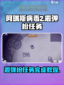 阿瑞斯病毒2霰弹枪任务怎么完成介绍