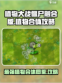 植物大战僵尸🔥全部植物合体图鉴与攻略来了！