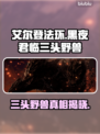 艾尔登法环🔥黑夜君临三头野兽竟是它？😱
