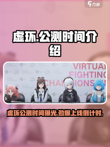 虚环手游上线时间🔥公测倒计时不容错过！截图1