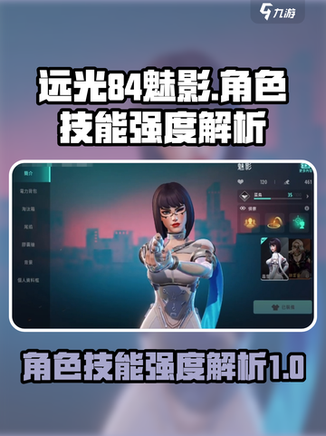 远光84魅影🔥角色技能强度大起底！📌截图1