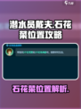 潜水员戴夫石花菜位置大揭秘！🎮🌊