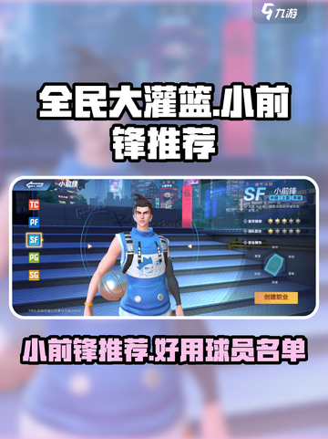 全民大灌篮小前锋哪些好用介绍截图1
