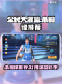 全民大灌篮小前锋哪些好用介绍