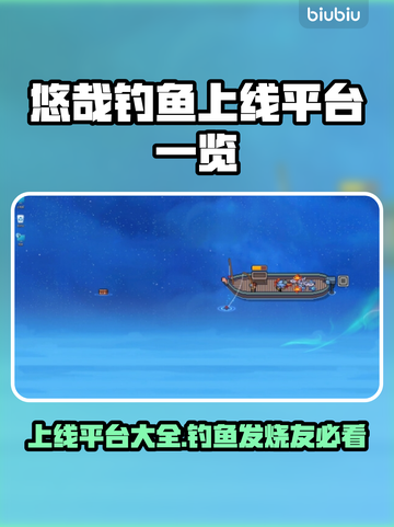 悠哉钓鱼上线平台曝光💥游戏发售渠道一览🎮截图1
